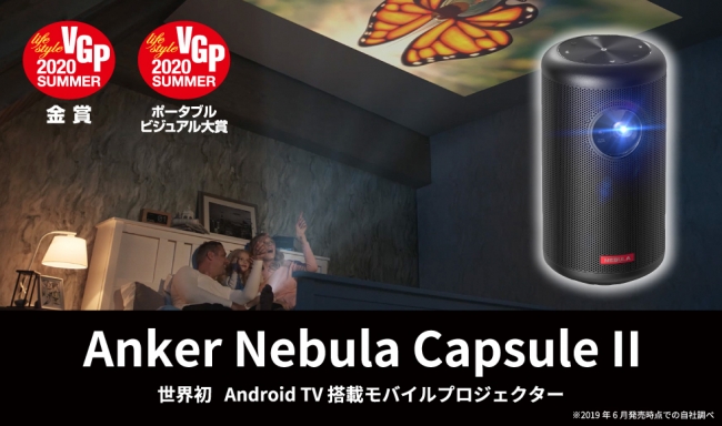 VGP2020 SUMMER」にて「Anker Nebula Capsule II」が特別賞と部門賞 ...